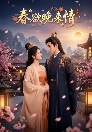 春欲晚来情（60集）精彩短剧抢先看