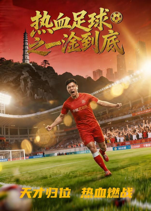 热血足球之一淦到底（36集）最热门短剧来了