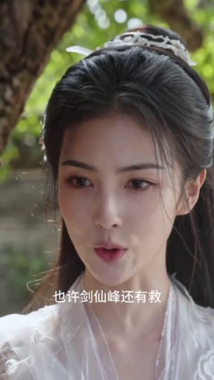 这里有座剑仙峰（52集）精彩连连免费看