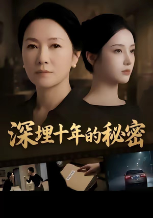 深埋十年的秘密（46集）推荐你们也去看