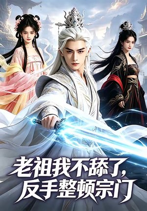 老祖我不舔了，反手整顿宗门（66集）好看上头短剧