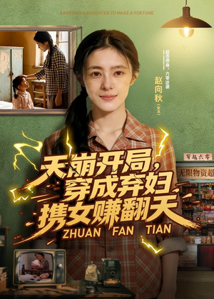 天崩开局，穿成弃妇携女赚翻天（91集）不用花钱看全剧