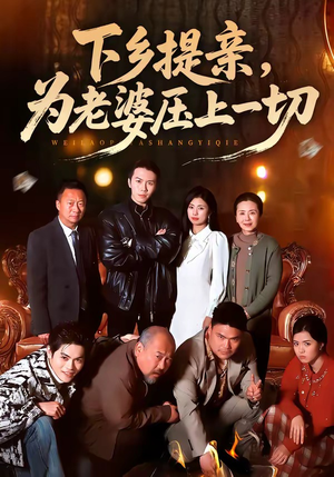 下乡提亲，为老婆压上一切（50集）火爆短剧热播中