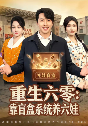 重生六零：靠盲盒系统养六娃（80集）免费热门短剧
