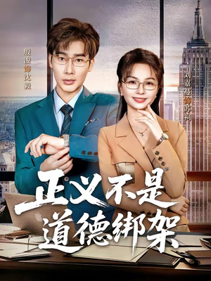 正义不是道德绑架（60集）全网短剧抢先看