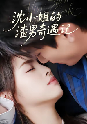 沈小姐的渣男奇遇记（51集）视频在线看