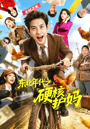 东北年代之硬核护妈（79集）好看上头短剧