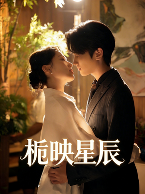栀映星辰（61集）第一集