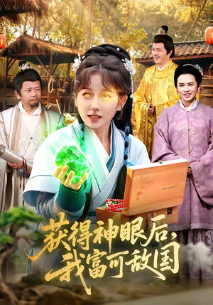 获得神眼后，我富可敌国（101集）1-102集