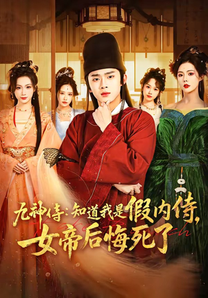 九神侍：知道我是假内侍，女帝后悔死了（80集）深深爱上这部剧