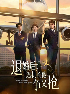 退婚后，迟机长他争又抢（70集）免费全集短剧