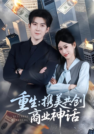 重生：携美共创商业神话（80集）短剧全集免费