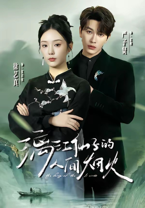 漓江仙子的人间烟火（60集）无需充值尽情看