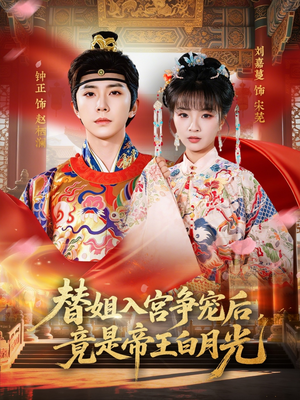 替姐入宫争宠后，竟是帝王白月光（80集）在线免费观看