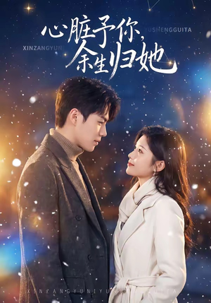 心脏予你，余生归她（60集）全网短剧抢先看