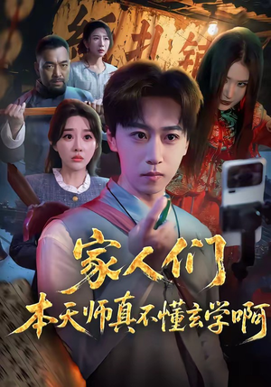 家人们本天师真的不懂玄学啊（70集）短剧全集免费