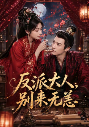 反派大人，别来无恙（51集）更新时间一览表