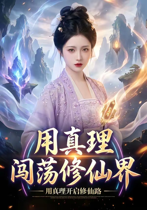 用真理闯荡修仙界（42集）短剧在哪里看