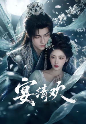 宴清欢（60集）精彩短剧抢先看