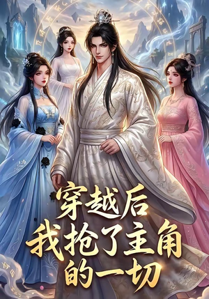 穿越后我抢了主角的一切（49集）每天分享短剧