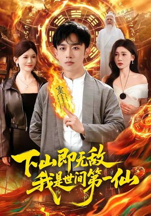 下山即无敌，我是世间第一仙（101集）精彩短剧分享。