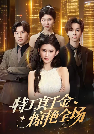 特工真千金惊艳全场（66集）精彩短剧免费看