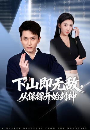 下山即无敌，从保镖开始封神（65集）深深爱上这部剧