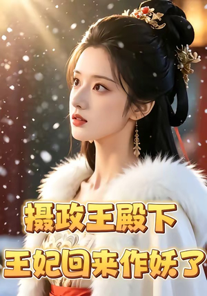 摄政王殿下，王妃回来作妖了（62集）超好看古装短剧