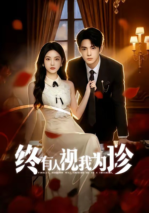 终有人视我为珍（70集）短剧在哪里看
