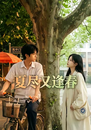夏尽又逢春（26集）最热短剧抢先看