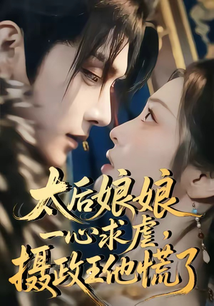 太后娘娘一心求虐,摄政王他慌了(60集) 太后娘娘一心求虐,摄政王他慌了(60集)分享热门短剧