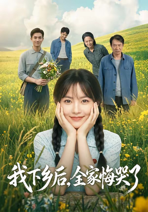 我下乡后，全家悔哭了（53集）最近很火的短剧