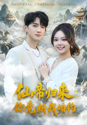 仙帝归来：你竟断我婚约（80集）太好看了短剧