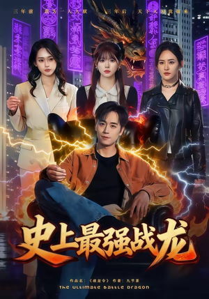 史上最强战龙（80集）直接追到结尾