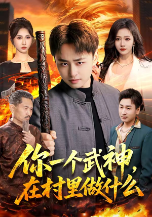你一个武神，在村里做什么（101集）热门短剧排行榜
