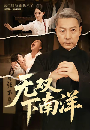 无双下南洋（60集）好短剧分享