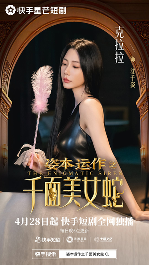 资本运作之千面美女蛇（27集）超好看短剧推荐