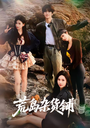 荒岛杂货铺(30集) 荒岛杂货铺(30集)短剧全集免费