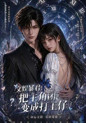 文娱暴君：把主角团变成打工仔（78集）古装短剧热播