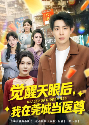 觉醒天眼后，我在莞城当医尊（80集）河马免费短剧