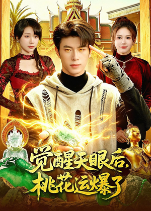 觉醒天眼后，桃花运爆了（95集）全集在线看