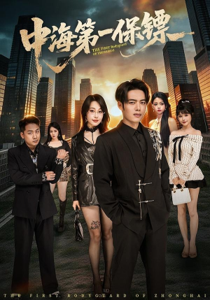 中海第一保镖(60集) 中海第一保镖(60集)短剧也太好看了