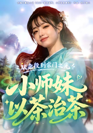 从杂役到宗门之光小师妹以茶治茶（88集）短剧排行榜