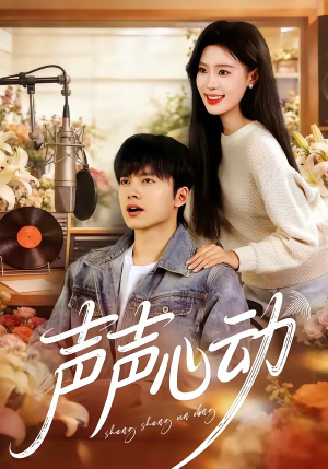 声声心动（80集）短剧小说在线看