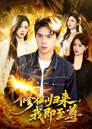 修仙归来，我即至尊（84集）大结局