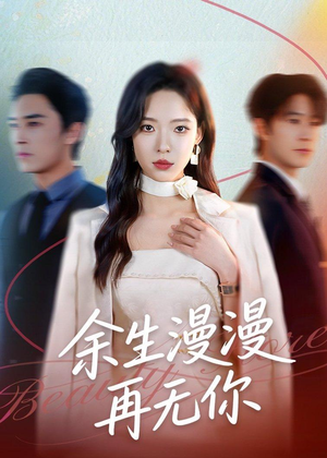 余生漫漫再无你（60集）高清无码免费看