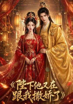 陛下他又在跟我撒娇了（28集）口碑爆棚免费看