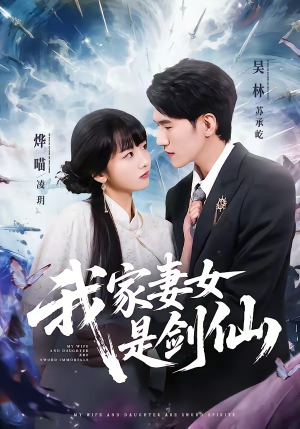 我家妻女是剑仙（62集）爆款短剧抢先看