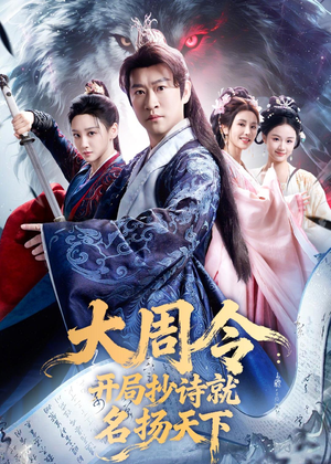 大周令：开局抄诗就名扬天下（89集）第三季