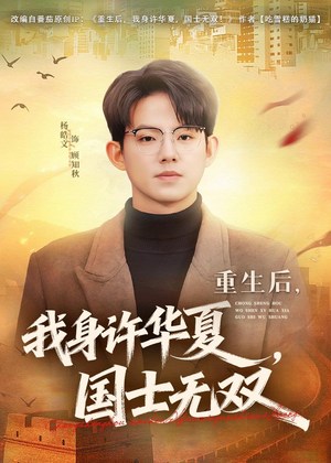 重生后，我身许华夏，国士无双（80集）热播短剧推荐